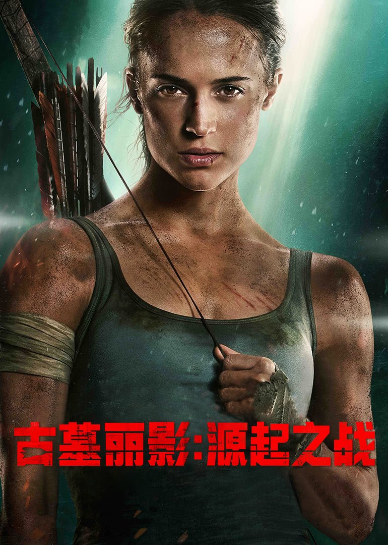 古墓丽影：源起之战(普通话版)海报剧照