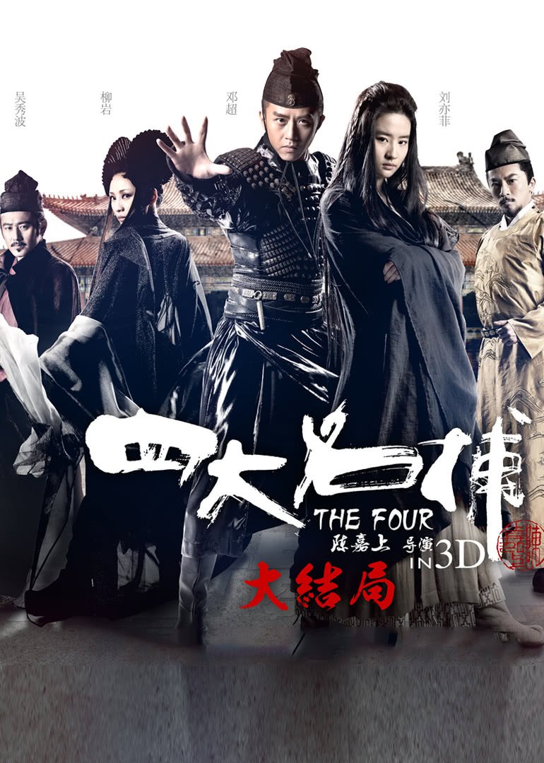 四大名捕大结局(粤语版)海报剧照