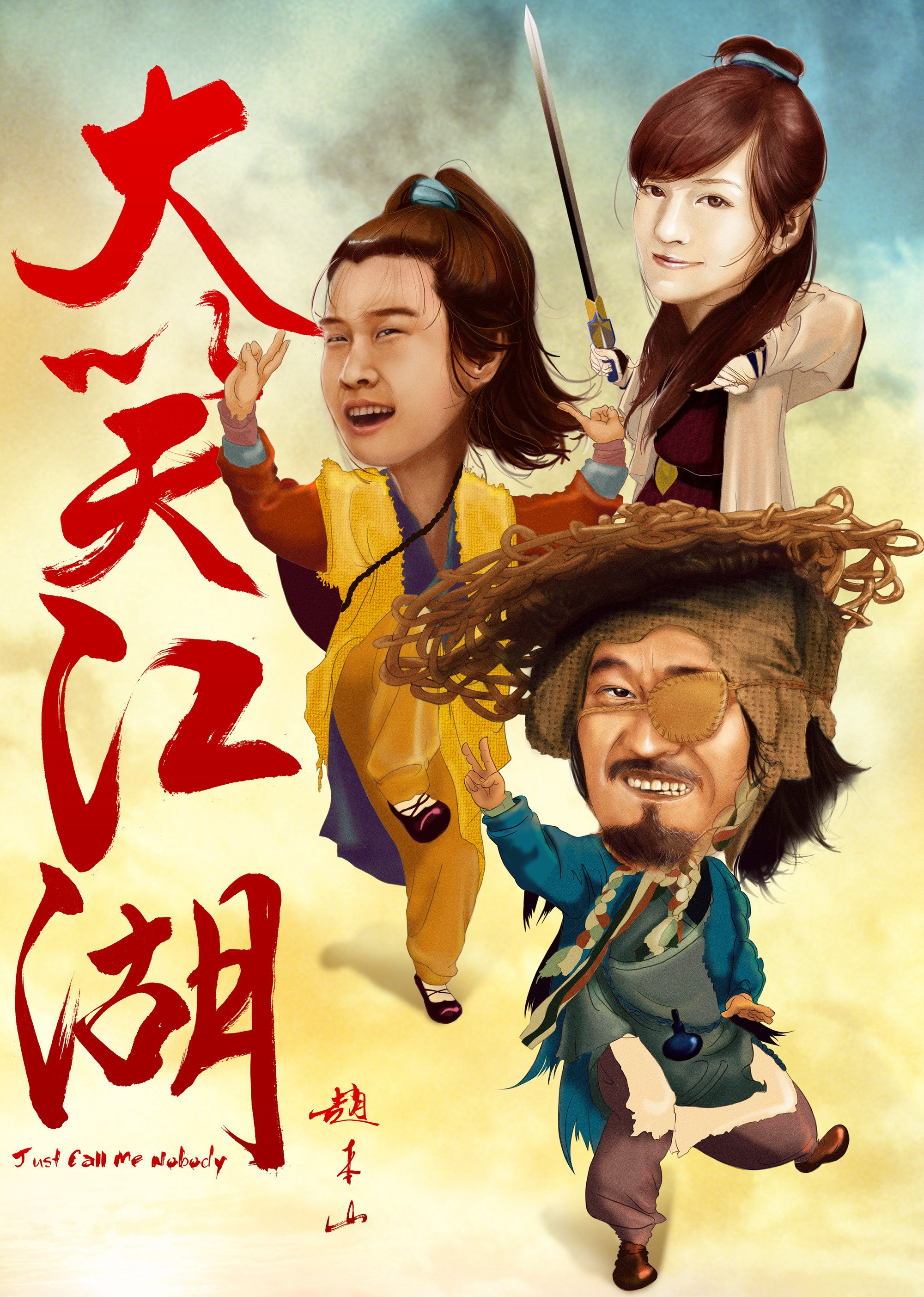 大笑江湖(普通话版)海报剧照