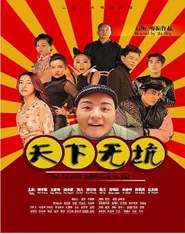 天下无坑海报剧照