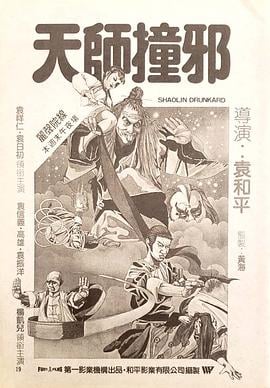 天师撞邪海报剧照