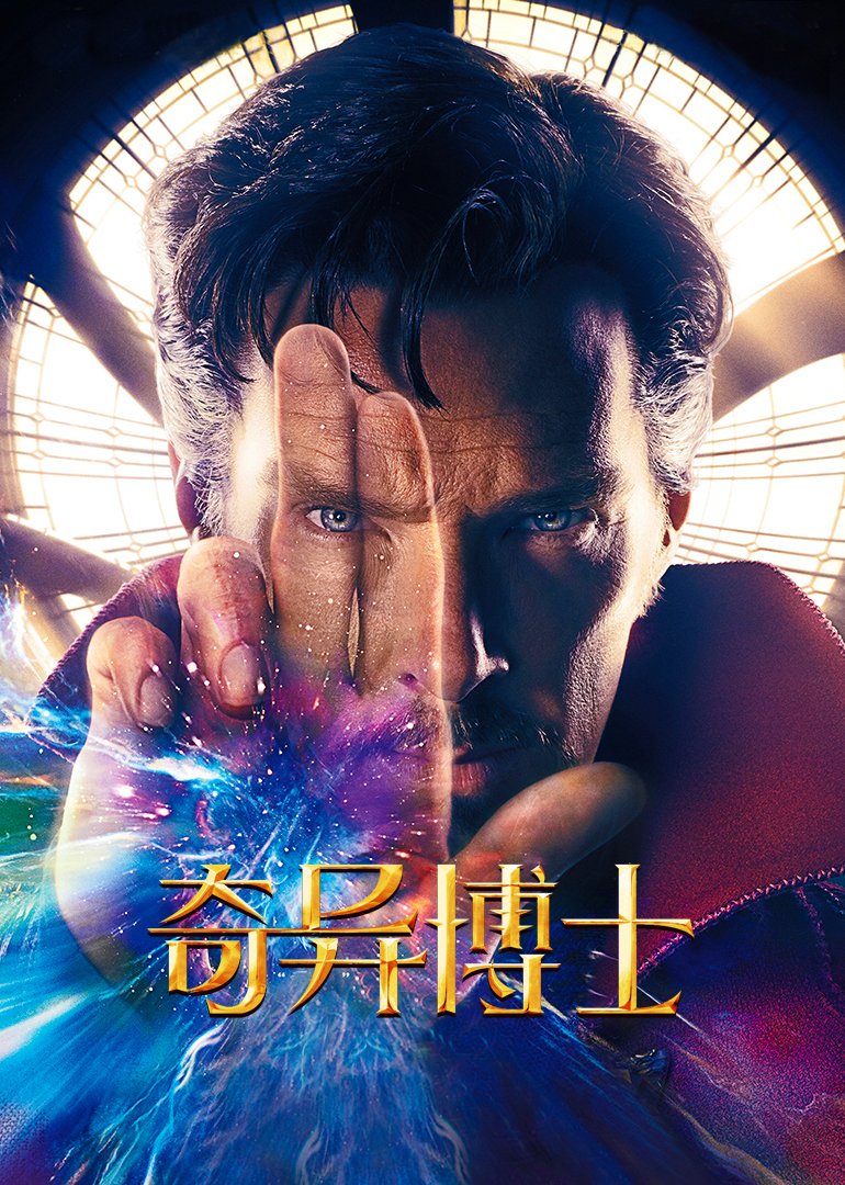 奇异博士(普通话版)海报剧照