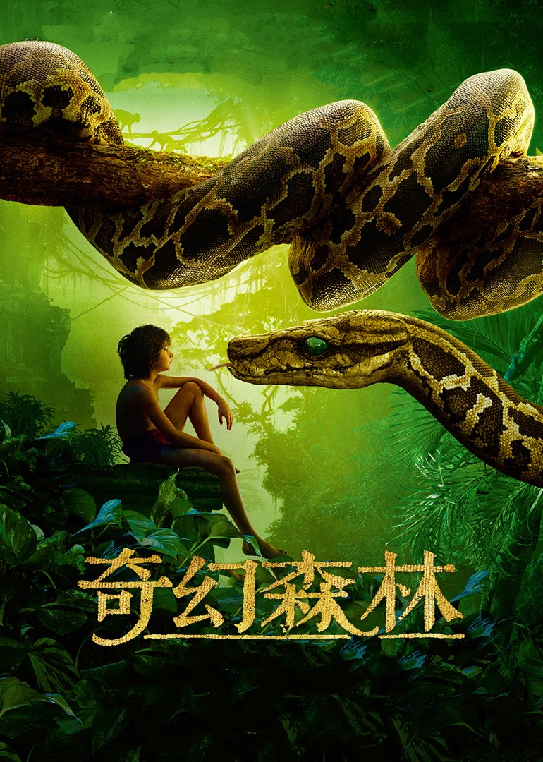 奇幻森林(普通话版)海报剧照