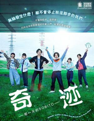 奇迹-那一天的SOBITO海报剧照