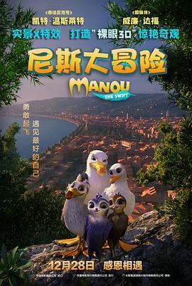 尼斯大冒险(普通话版)海报剧照