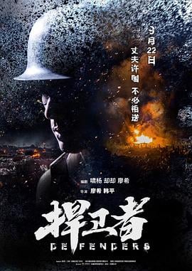 捍卫者海报剧照