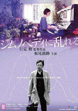 撩乱的裸舞曲海报剧照