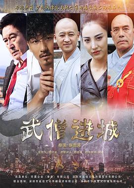 武僧进城海报剧照
