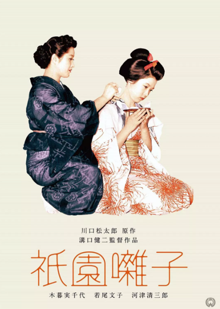 祗园歌女海报剧照