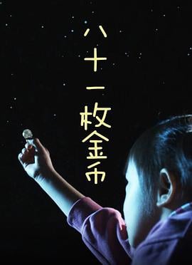 蒙哥湖海报剧照