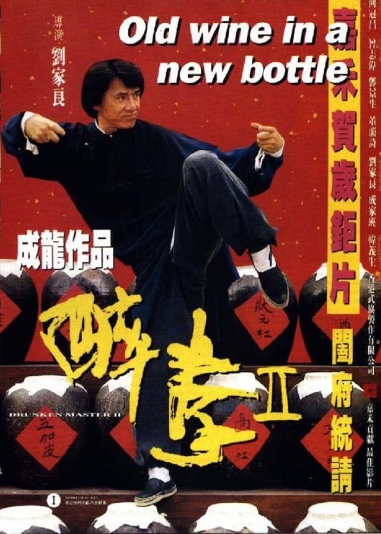 醉拳2（普通话版）海报剧照