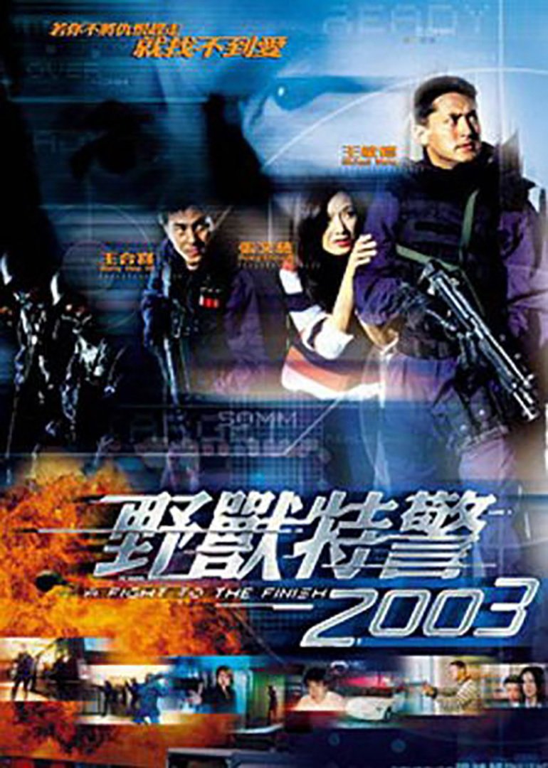 野兽特警2003(普通话版)海报剧照