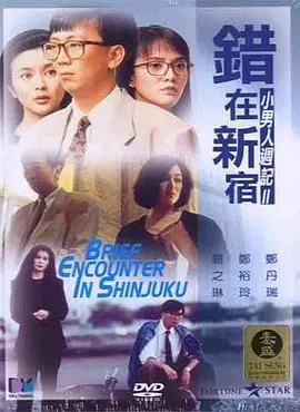 错在新宿海报剧照
