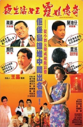 夜生活女王之霞姐传奇海报剧照