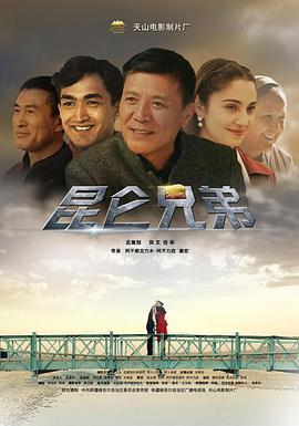 昆仑兄弟海报剧照