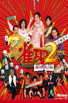 雀圣2：自摸天后海报剧照