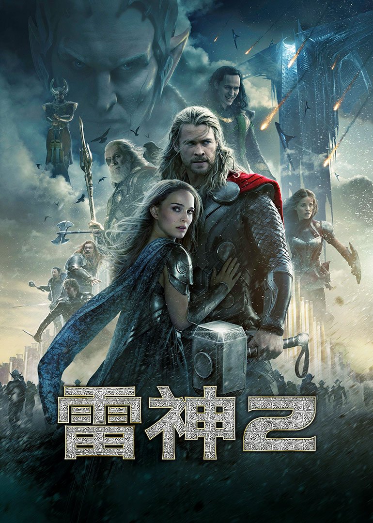 雷神2：黑暗世界(普通话版)海报剧照