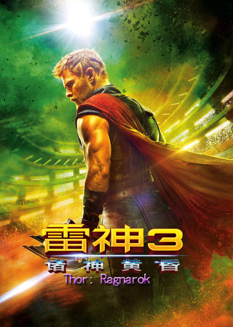 雷神3：诸神黄昏(原声版)海报剧照