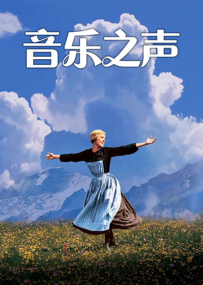 音乐之声海报剧照