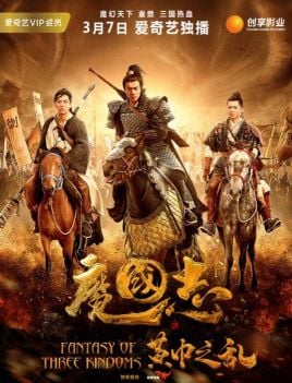 魔国志I之黄巾之乱海报剧照