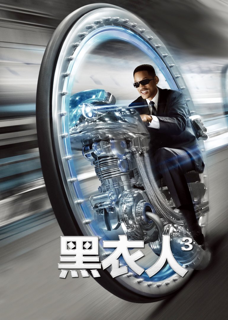 黑衣人3(普通话版)海报剧照