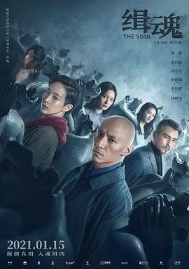 缉魂緝魂海报剧照