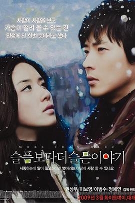比悲伤更悲伤的故事（2009版）海报剧照