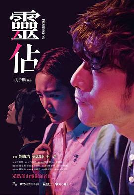 灵占海报剧照