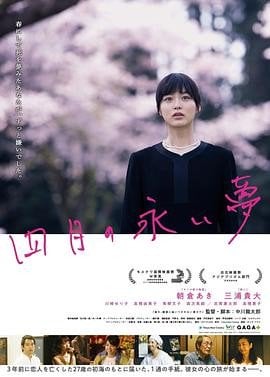 四月沉梦海报剧照