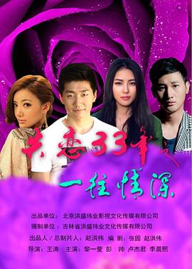 失恋33年之一往情深海报剧照