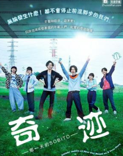 奇迹-那一天的SOBITO-海报剧照