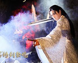忘川茶舍之铸剑祭魂海报剧照