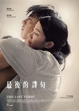 最后的诗句海报剧照