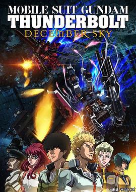 机动战士高达雷霆宙域DECEMBERSKY海报剧照