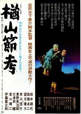 楢山节考海报剧照