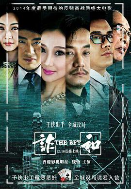 赌局风云之诈和海报剧照