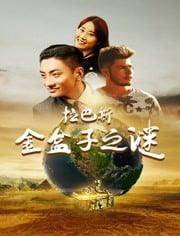 翡翠面具海报剧照