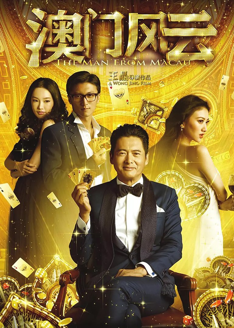 澳门风云(普通话版)海报剧照