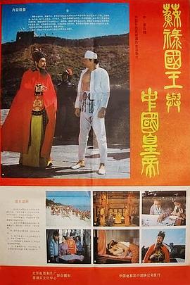 苏禄国王与中国皇帝（下）海报剧照