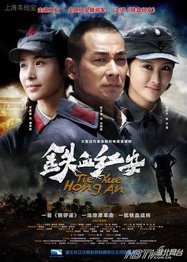 铁血红安海报剧照