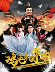 新画皮海报剧照