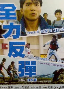 全力反弹海报剧照