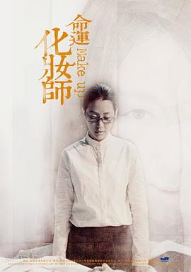 命运化妆师海报剧照