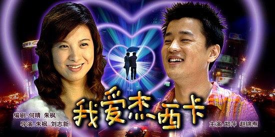 我爱杰西卡海报剧照