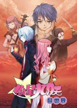 偷星九月天·异世界 动态漫画海报剧照