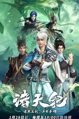 诸天纪 动态漫画海报剧照