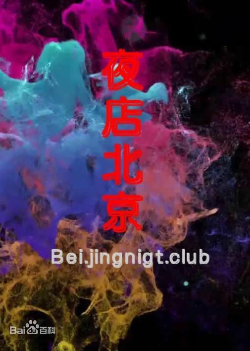 夜店北京海报剧照