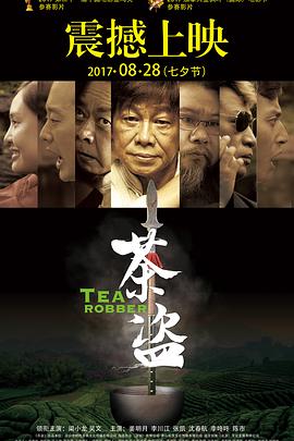 茶盗海报剧照