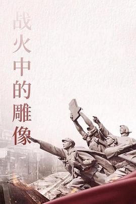 战火中的雕像海报剧照
