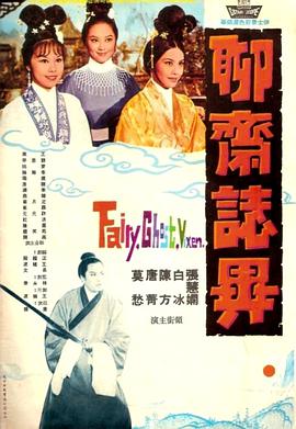 聊斋志异聊齋誌異海报剧照